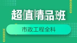 市政实务全科 2020 一级建造师网络课 一级建造师市政公用工程管理与实务全科2020培训课程 选课中心