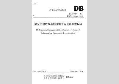 黑龙江省市政基础设施工程资料管理规程（DB23/T1771-2016）与市政设施管理实践
